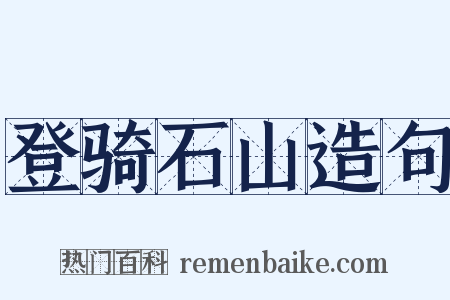 登骑石山造句是什么意思的图片
